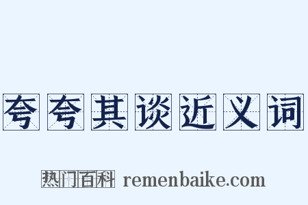 夸夸其谈近义词是什么意思的图片